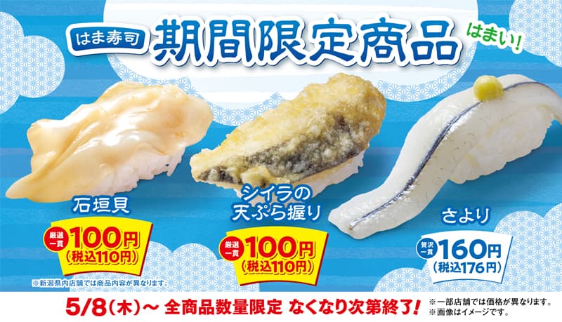 「はま寿司 初夏の特選ねた祭り 第2弾」を開催！「石垣貝」や「シイラの天ぷら握り」が100円（税込110円）！