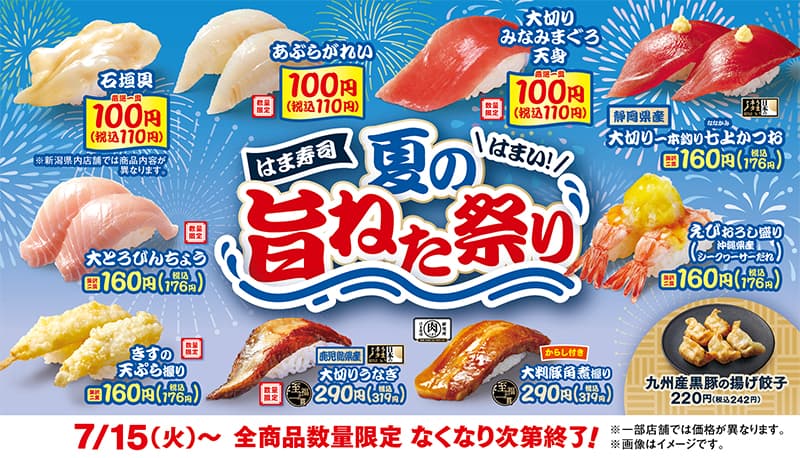 旬の石垣貝、脂のりの良いアブラガレイ、マグロの天身が100円（税込110円）！「はま寿司 夏の旨ねた祭り」開催！