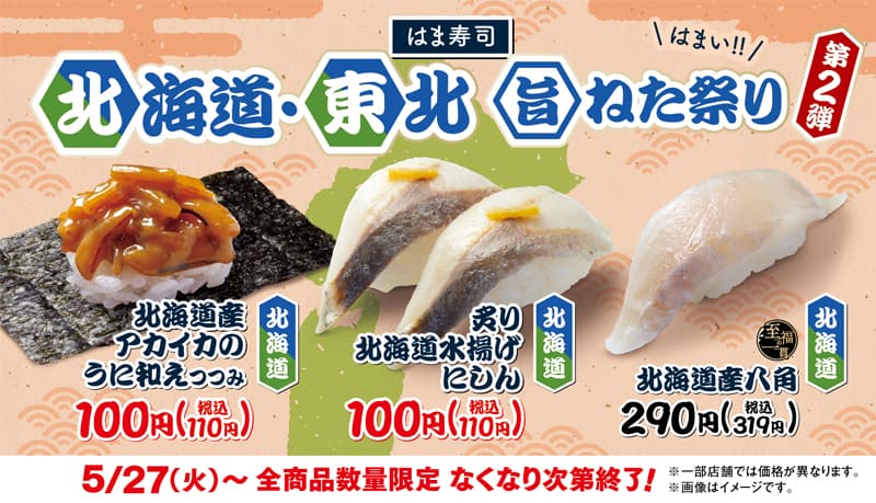 「はま寿司 北海道・東北旨ねた祭り 第2弾」を開催！